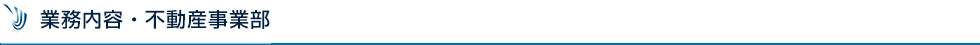 業務内容・不動産事業部