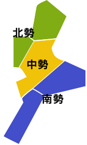 北勢中勢南勢