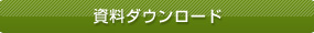 資料ダウンロード