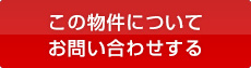 この物件についてお問い合わせする