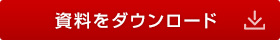 資料ダウンロード