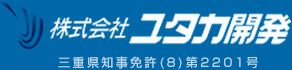 株式会社 ユタカ開発 三重県知事免許(8)第2201号