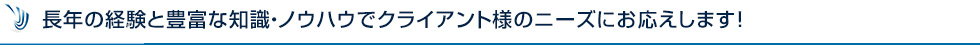 創業65年の知識と経験とノウハウでクライアント様のニーズにお応えします！