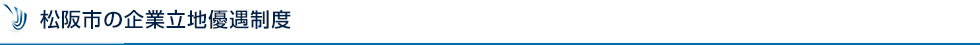 松阪市の企業立地優遇制度