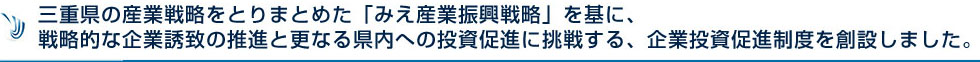 三重県の産業戦略をとりまとめた「みえ産業振興戦略」を基に、