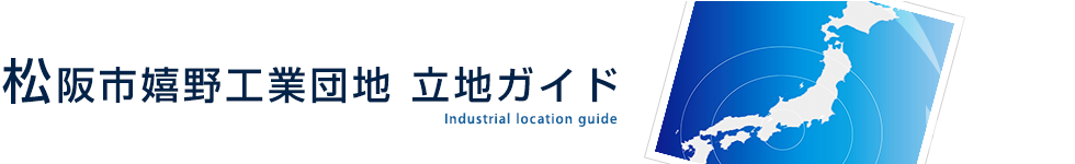 松阪市嬉野工業団地 立地ガイドIndustrial location guide