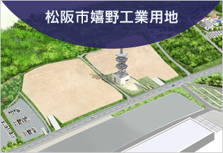 松阪市嬉野工業用地