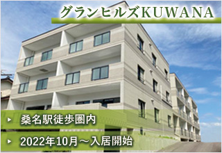 グランヒルズKUWANA