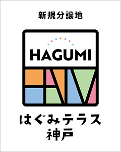 はぐみテラス神戸