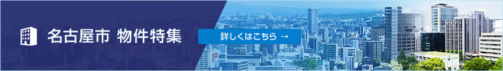 名古屋市 新物件特集