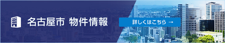 名古屋市 新物件情報