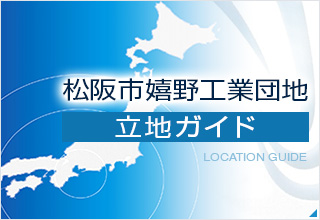 松阪市嬉野工業団地 立地ガイド