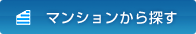 マンションから探す