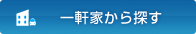 一軒家から探す