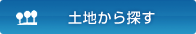 土地から探す