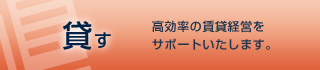 貸したい 高効率の賃貸経営をサポートいたします。