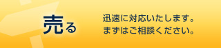 売りたい 迅速に対応いたします。まずはご相談ください。