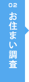 02 お住まい調査