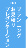 03 プランニングお見積りプレゼンテーション