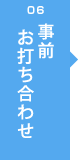 06 事前 お打ち合わせ