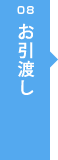 08 お引渡し