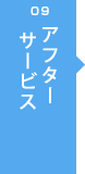 09 アフター サービス