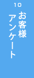 10 お客様 アンケート