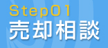 Step01 売却相談