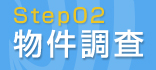 Step02 物件調査