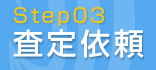 Step03 査定依頼