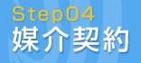 Step04 媒介契約