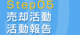 Step05 売却活動活動報告