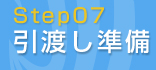 Step07 引渡し準備