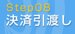 Step08 決済引渡し