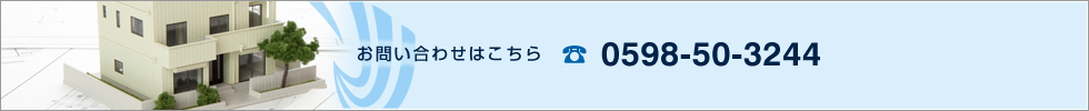 お問い合わせはこちら 0598-50-3244