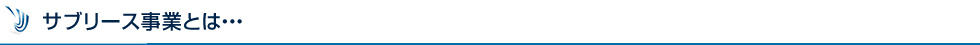サブリース事業とは