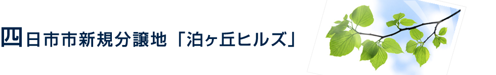 四日市市新規分譲地「泊ヶ丘ヒルズ」Industrial location guide