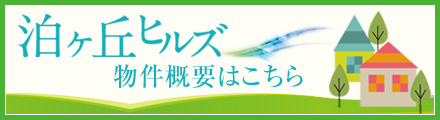 泊まりが丘ヒルズ物件概要はこちら