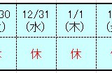 H26年12月休日表