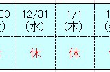 H26年12月休日表