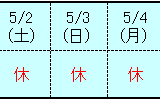 H27.5月休日表