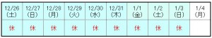 12月休日表