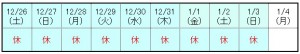 12月休日表